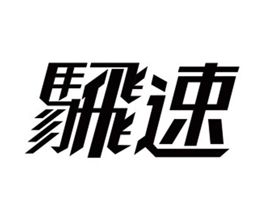 騛速