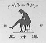 黑妹