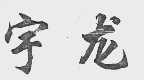 宇龙