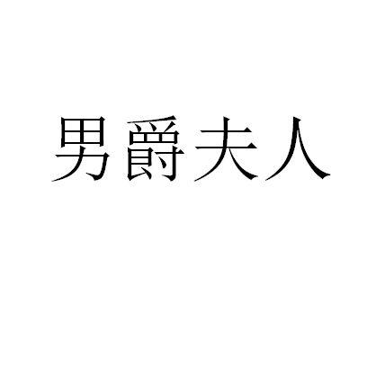 男爵夫人