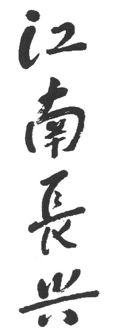 江南长兴