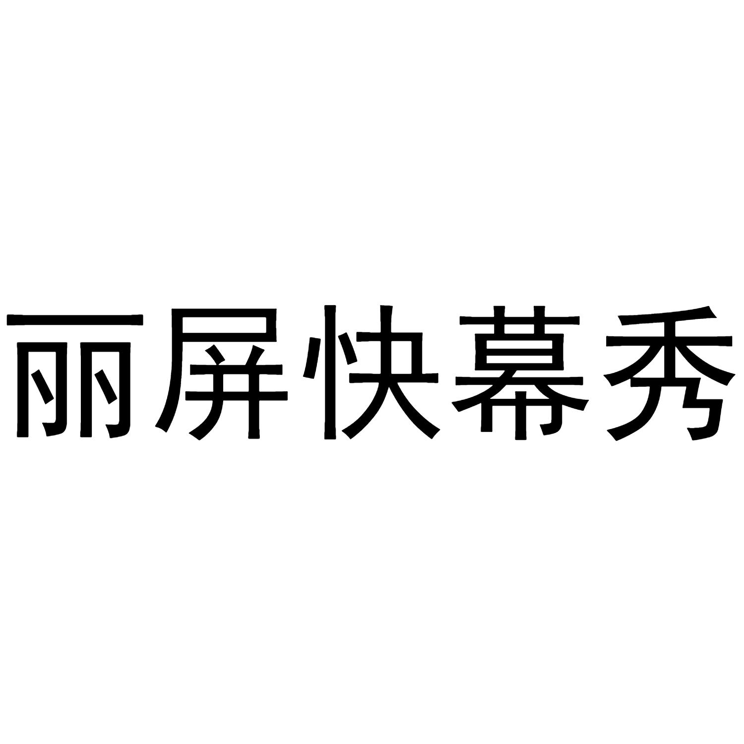 丽屏快幕秀