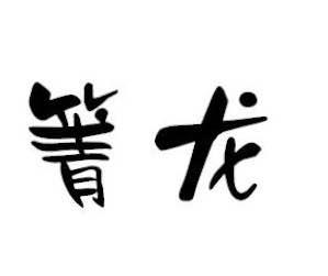 箐龙