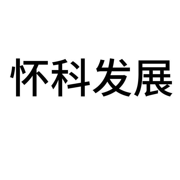 怀科发展