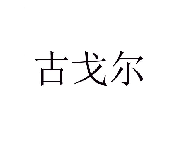 古戈尔