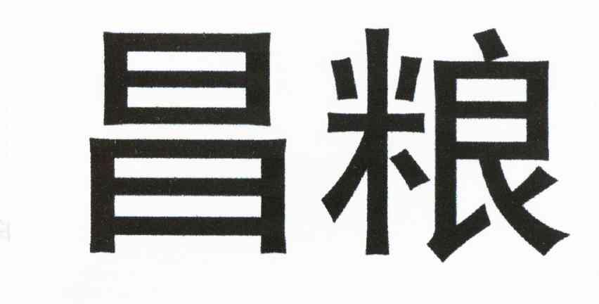 昌粮