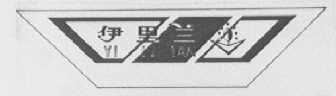 伊里兰