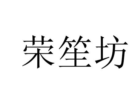 荣笙坊