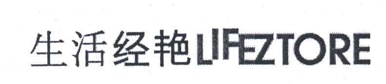 生活经艳;LIFEZTORE
