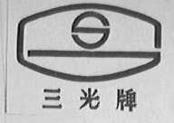 三光