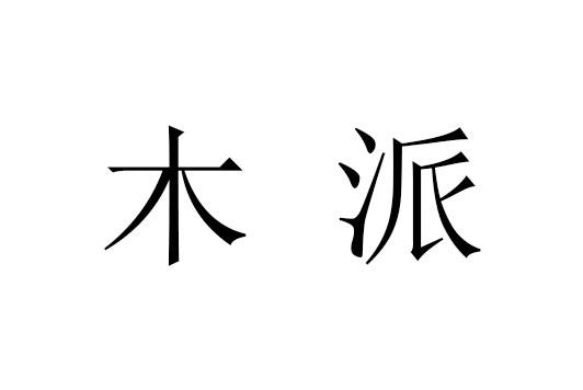 木派