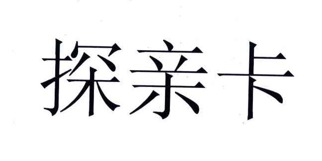 探亲卡