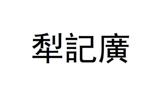 犁记广