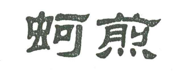蚵煎