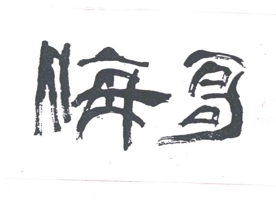 海哥
