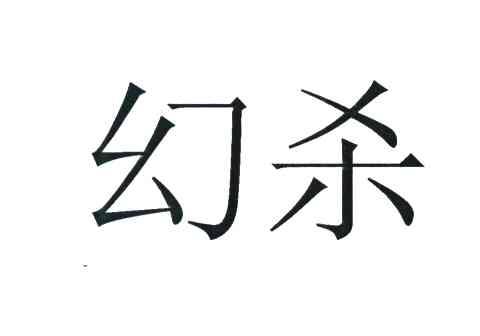 幻杀