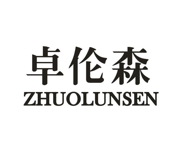 卓伦森