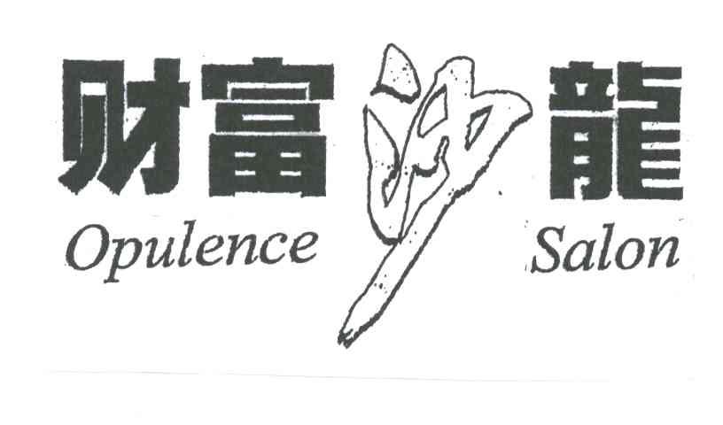 财富沙龙
