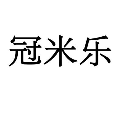 冠米乐