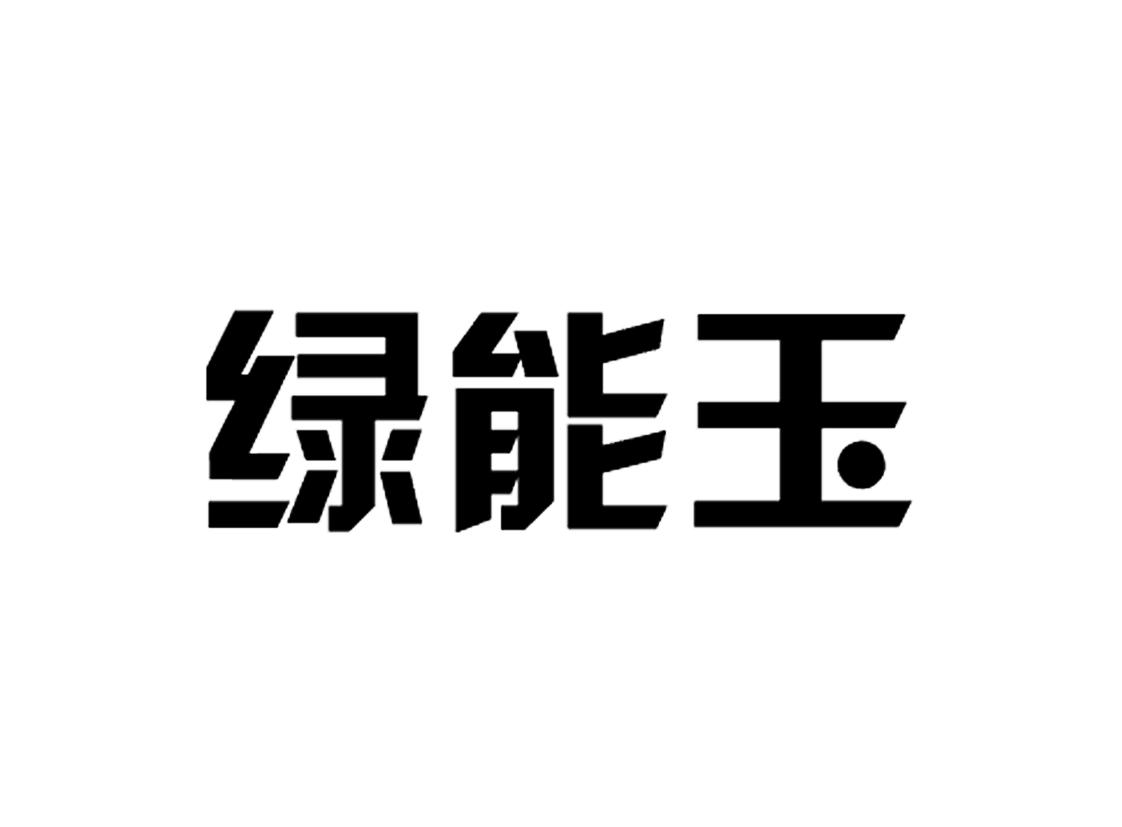 绿能玉