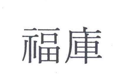 福库