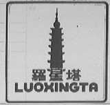 罗星塔