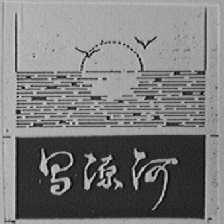 昌源河