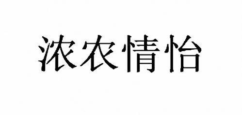 浓农情怡