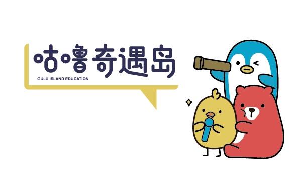 咕噜奇遇岛 GULU ISLAND EDUCATION