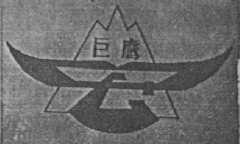 巨鹰