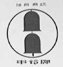 串铃