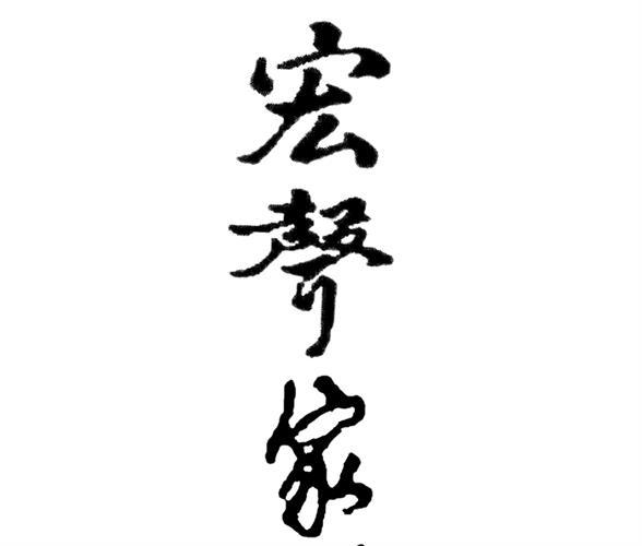 宏声家