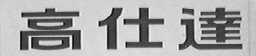 高仕达