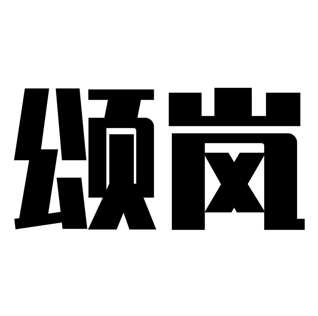 颂岚