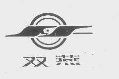 双燕