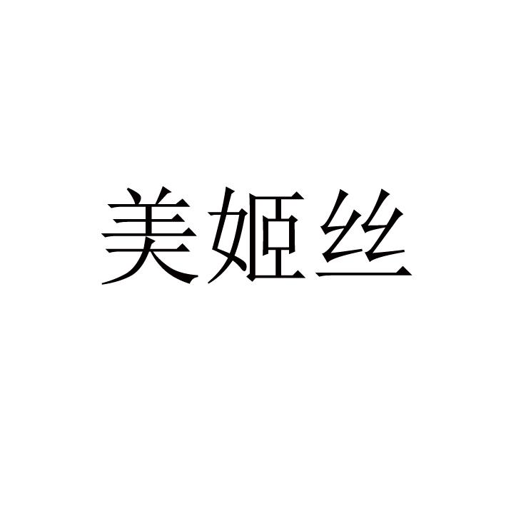 美姬丝
