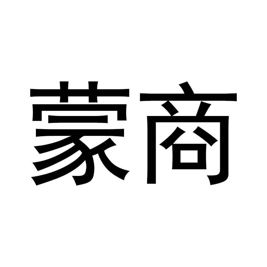 蒙商