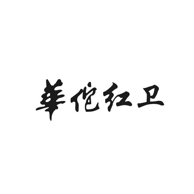 华佗红卫