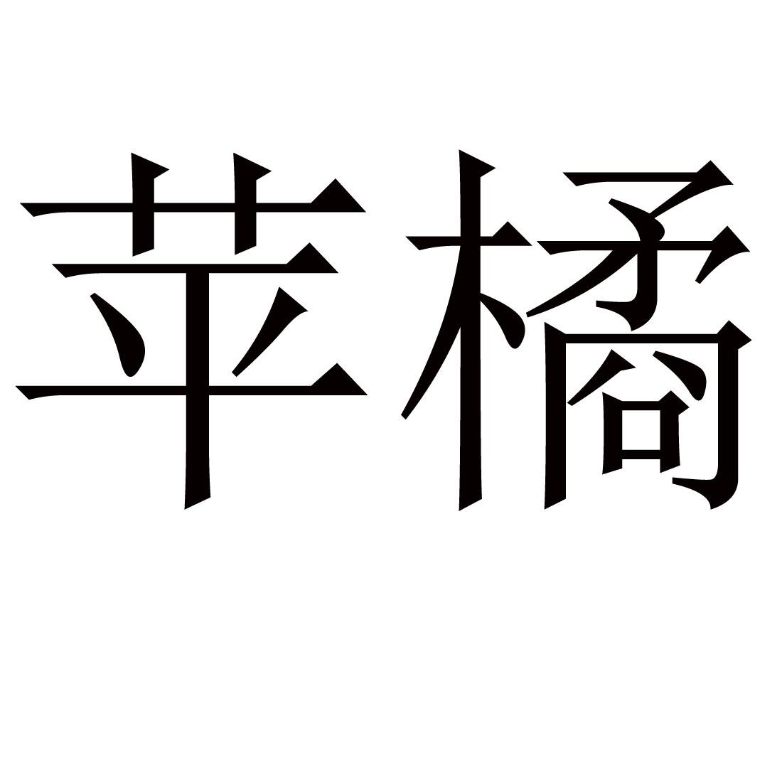 苹橘