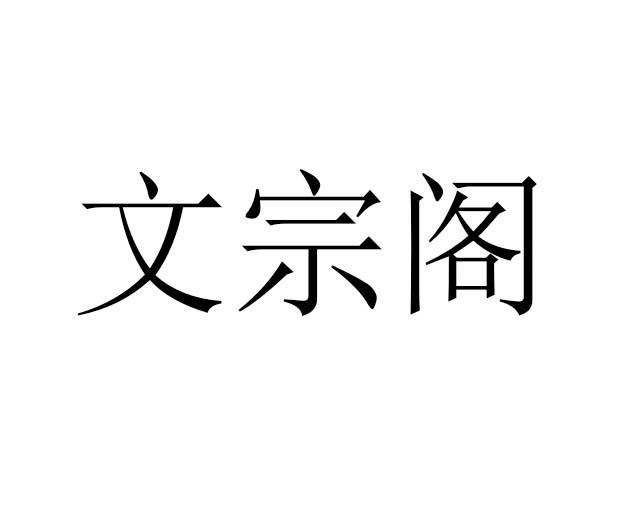 文宗阁