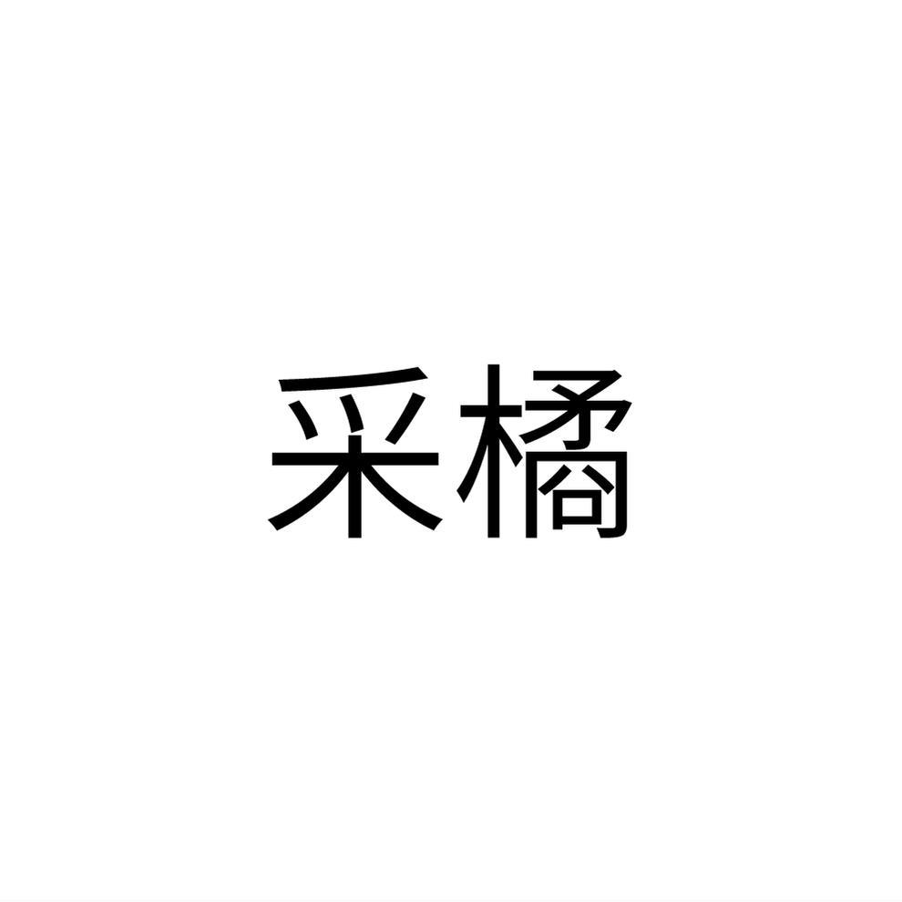 采橘