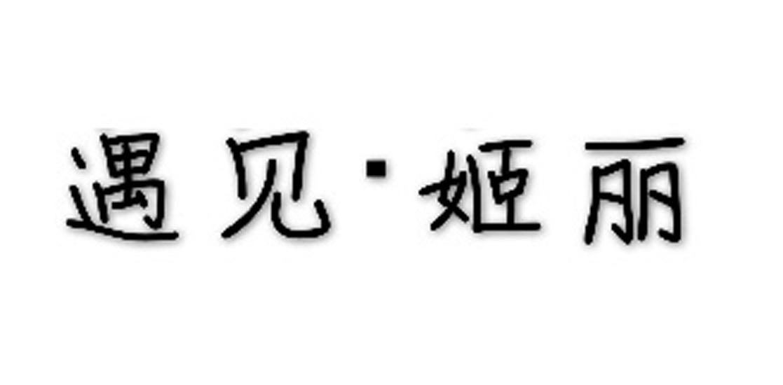 遇见·姬丽