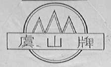 虞山