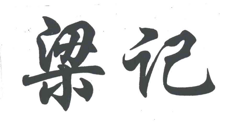 梁记