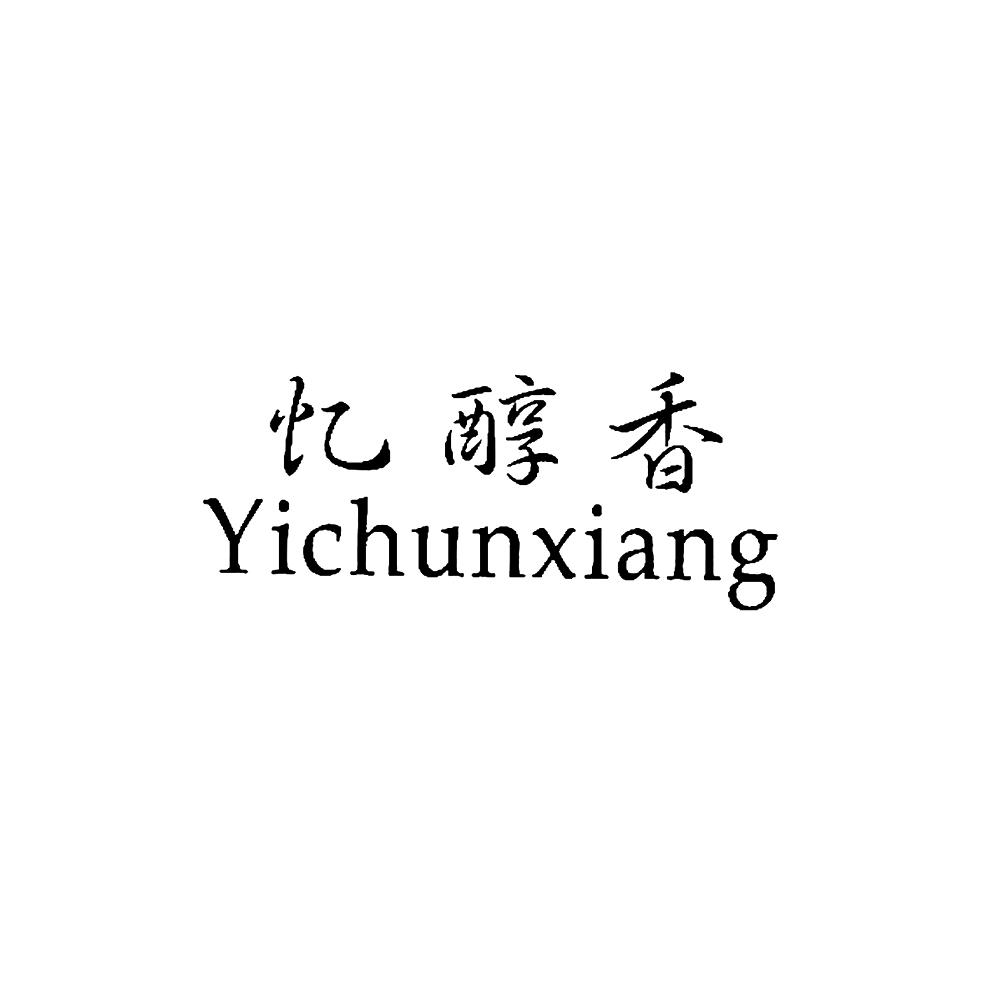 忆醇香