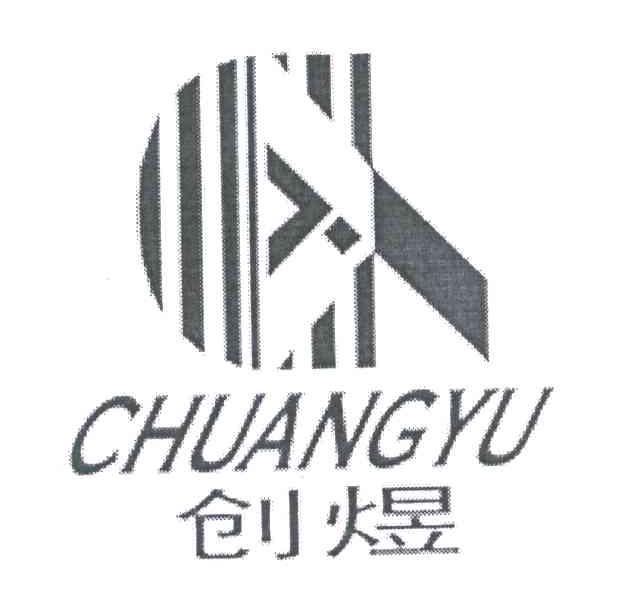 创煜