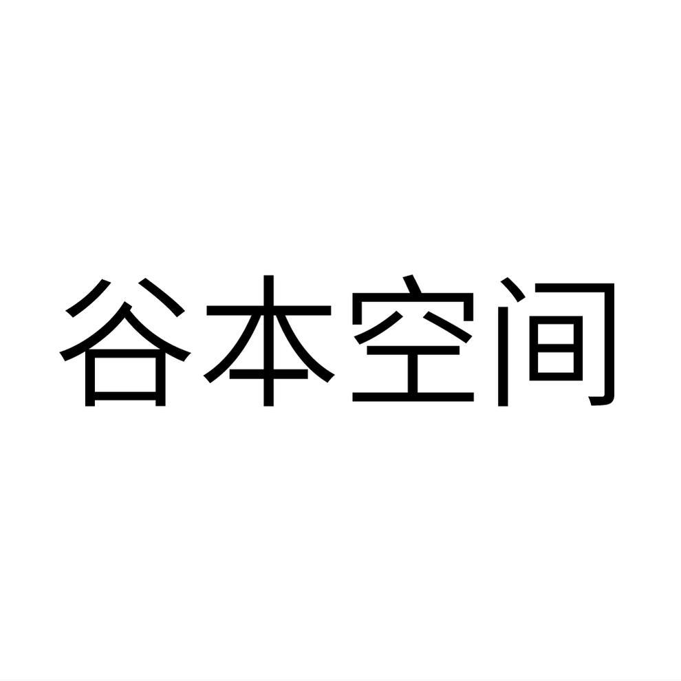 谷本空间