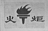 火炬