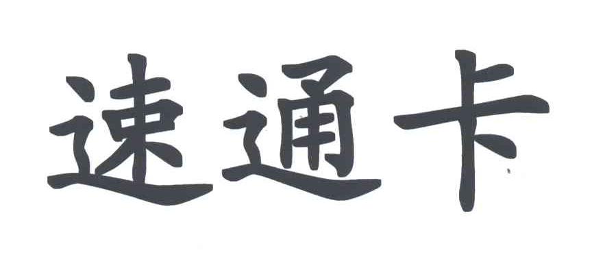 速通卡