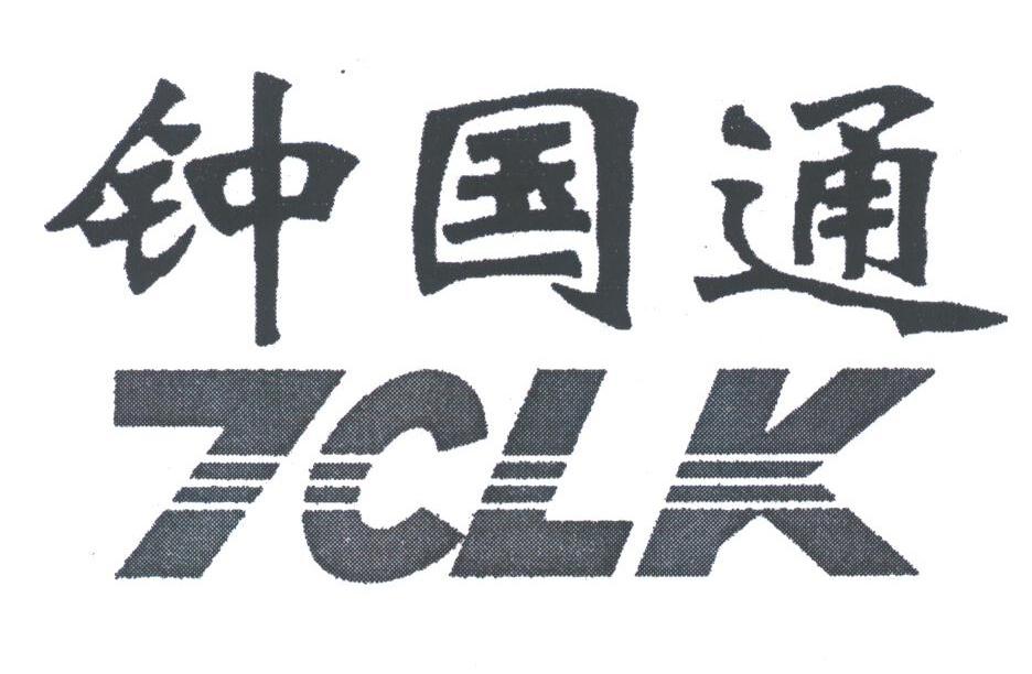 钟国通;TCLK